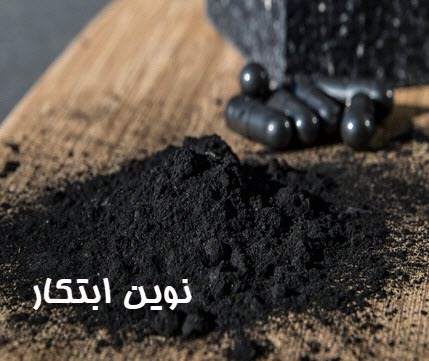 زغال فعال | نوین ابتکار صنعت