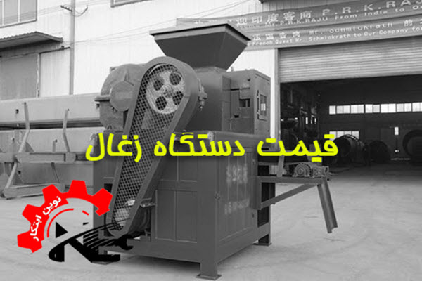 قیمت دستگاه زغال | نوین ابتکار صنعت