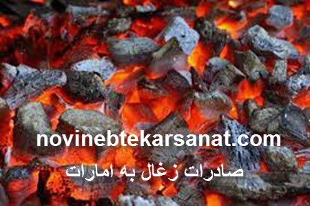 صادرات زغال به امارات - نوین ابتکار صنعت
