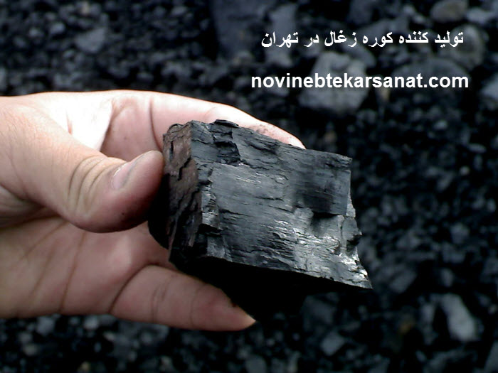 تولید کننده کوره زغال در تهران - نوین ابتکار صنعت