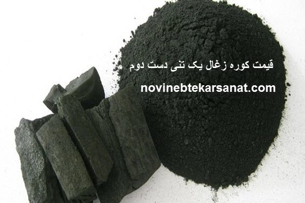 قیمت کوره زغال یک تنی دست دوم - نوین ابتکار صنعت