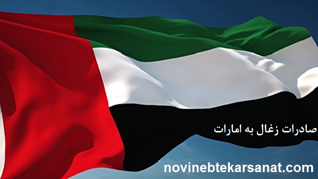 صادرات زغال به امارات - نوین ابتکار صنعت