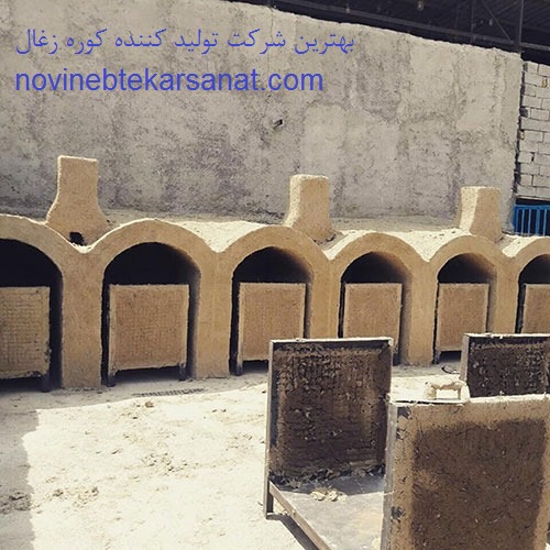 بهترین شرکت تولید کننده کوره زغال - نوین ابتکار صنعت