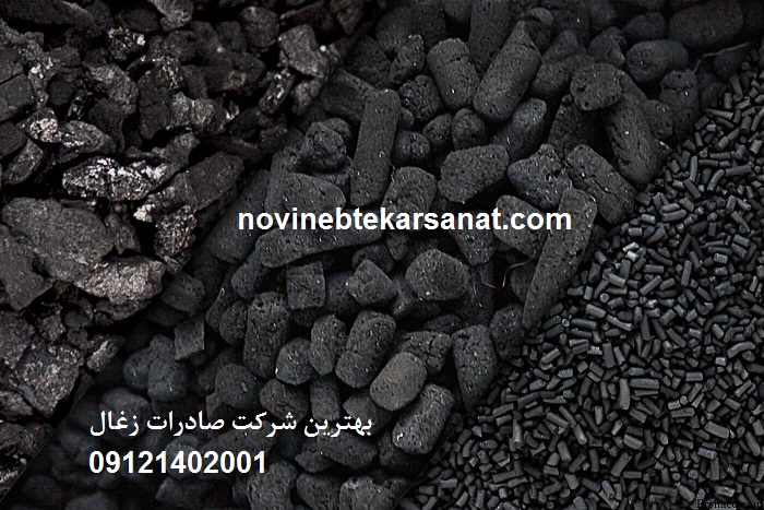 بهترین شرکت صادرات زغال - نوین ابتکار صنعت