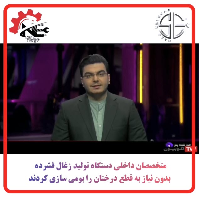 برترین-سازنده-دستگاه-زغال-شبکه-تهران-novinebtekarsanat.com برترین سازنده دستگاه زغال شبکه تهران novinebtekarsanat com