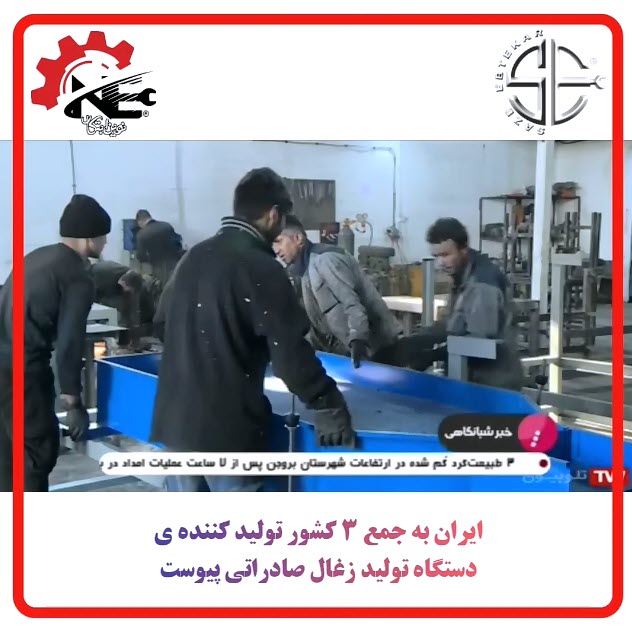 سازنده-دستگاه-زغال-فشرده-شبکه-سوم-سیما-novinebtekarsanat.com سازنده دستگاه زغال فشرده | نوین ابتکار صنعت