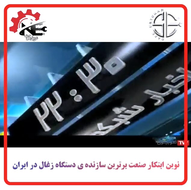 متخصص-ساخت-دستگاه-زغال-فشرده-شبکه-دو-سیما-novinebtekarsanat.com متخصص ساخت دستگاه زغال فشرده | نوین ابتکار صنعت