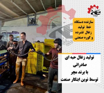 قیمت دستگاه زغال ساز صنعتی - نوین ابتکار صنعت