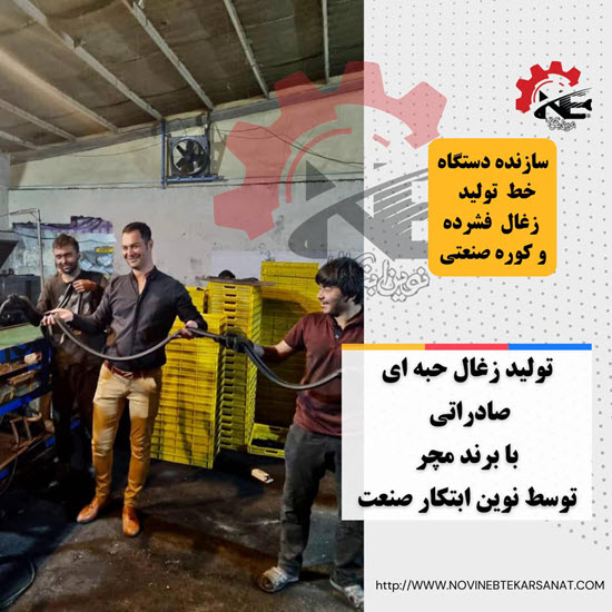 قیمت دستگاه زغال ساز صنعتی - نوین ابتکار صنعت