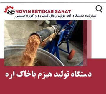 فروش دستگاه ساخت زغال قلیان - نوین ابتکار صنعت