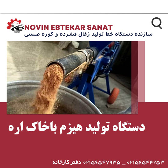 فروش دستگاه ساخت زغال قلیان - نوین ابتکار صنعت