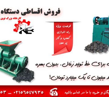 فروش اقساطی دستگاه زغال | نوین ابتکار صنعت