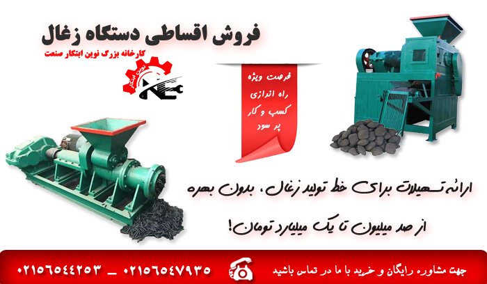 فروش اقساطی دستگاه زغال | نوین ابتکار صنعت