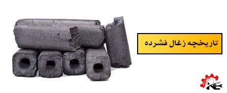 تاریخچه و پیشینه ذغال فشرده