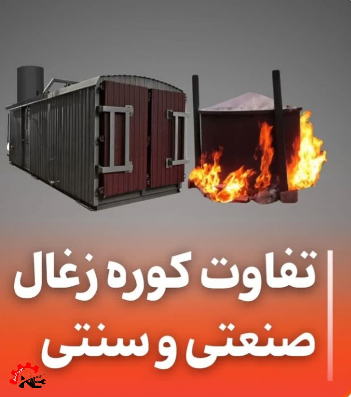 مقایسه با روشهای سنتی تولید ذغال