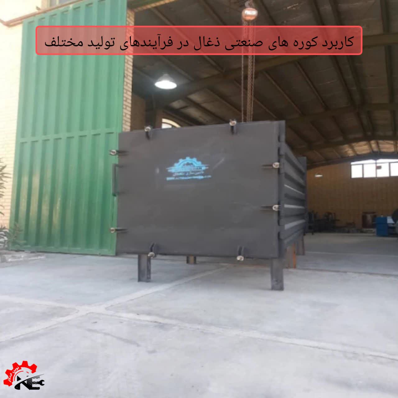 کاربرد کوره های صنعتی ذغال در فرآیندهای تولید مختلف