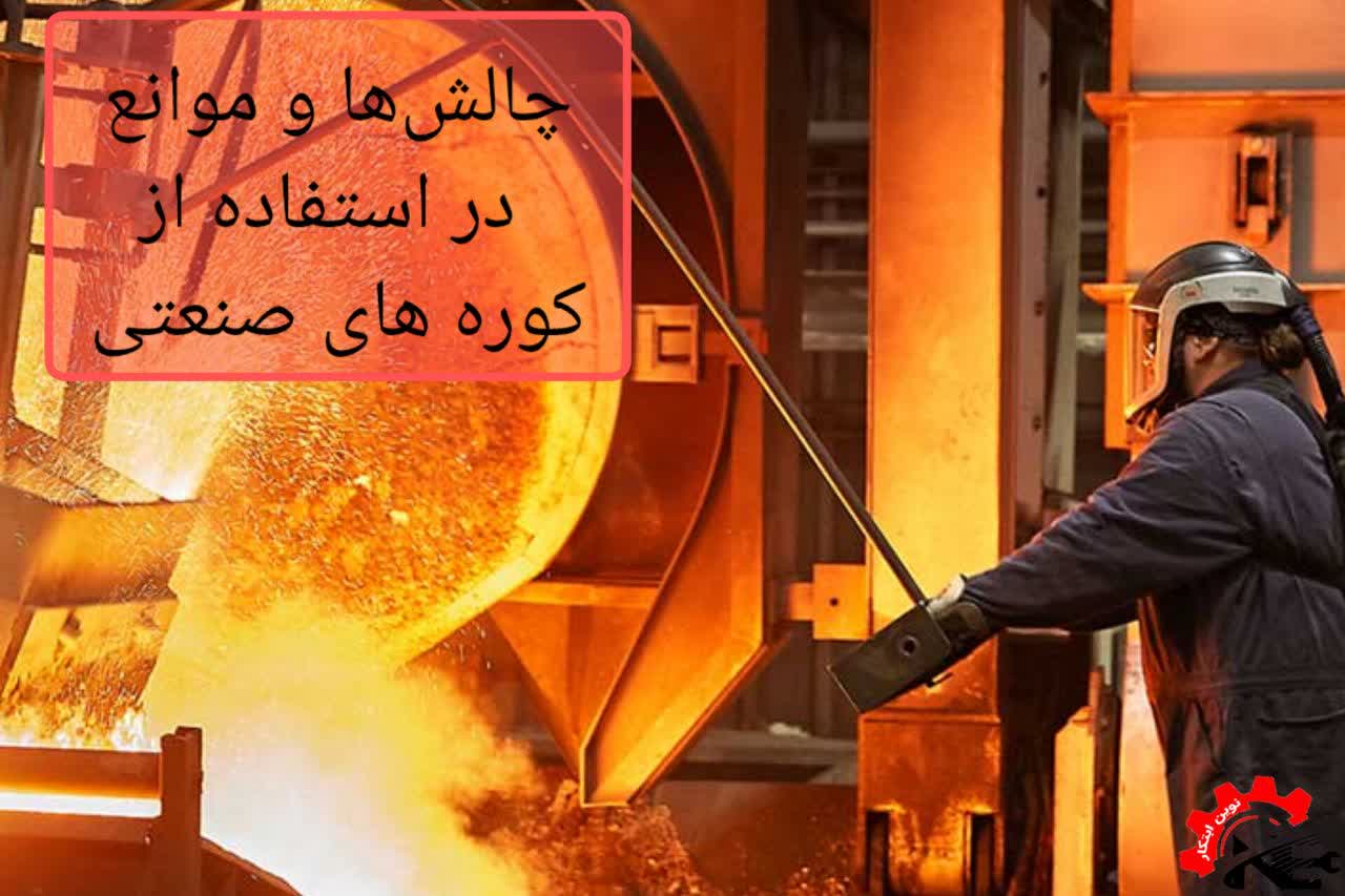 چالشها و موانع در استفاده از کوره های صنعتی