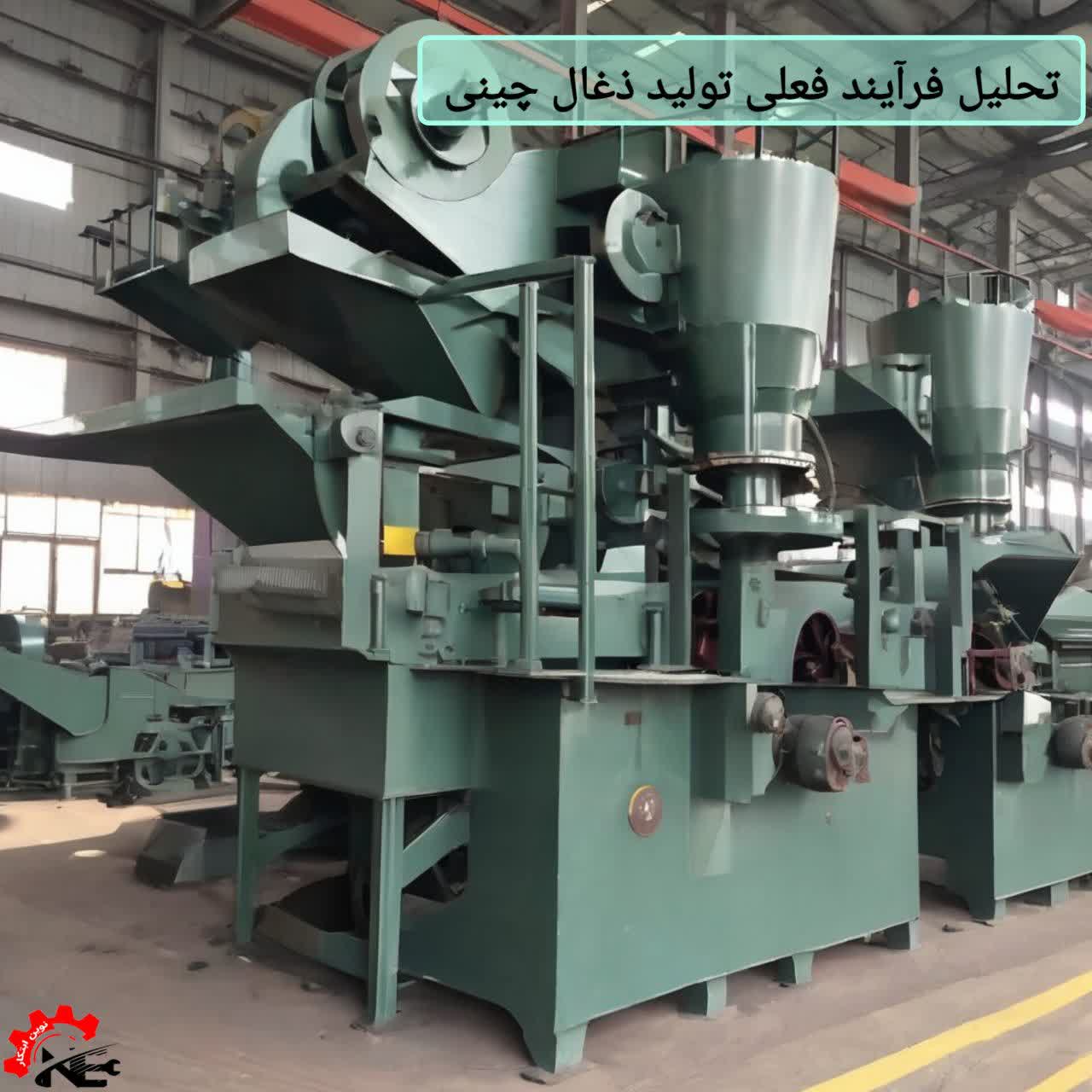 تحلیل فرآیند فعلی تولید ذغال چینی