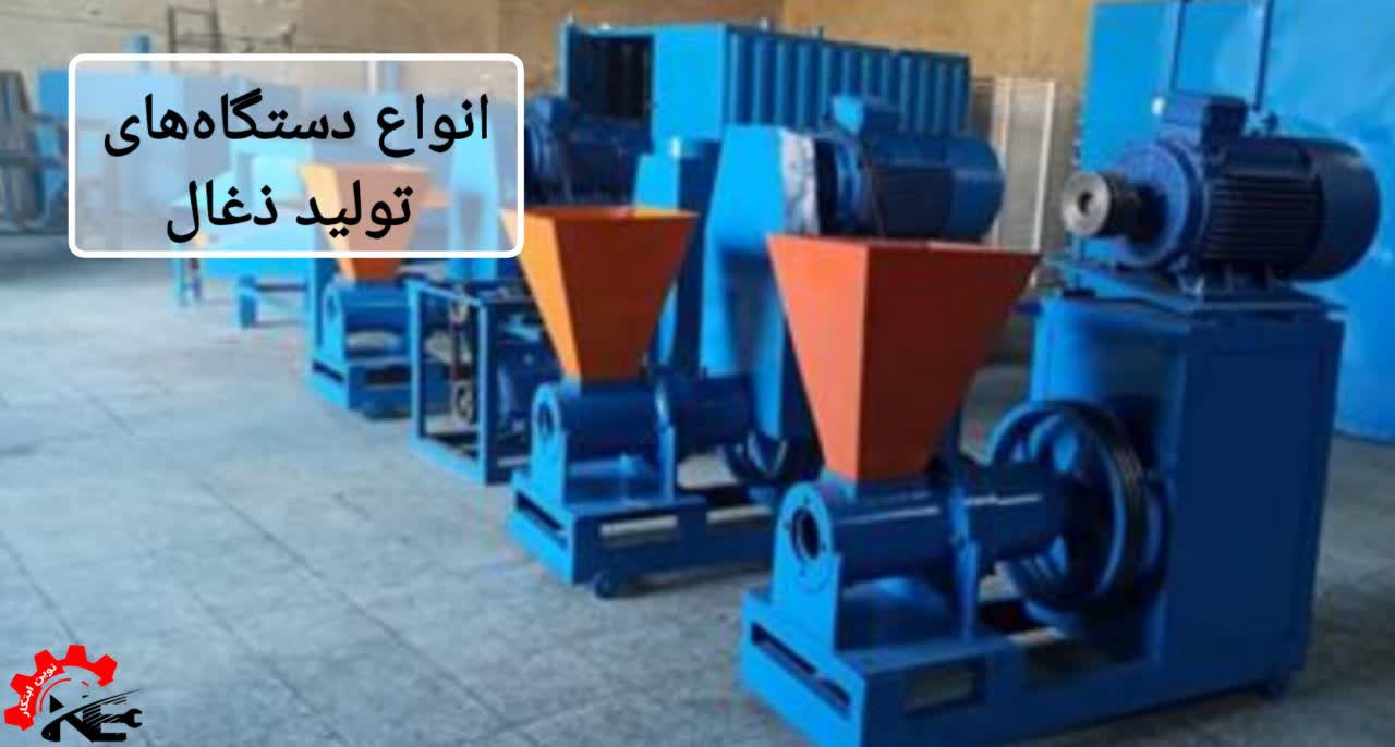 انواع دستگاههای تولید ذغال