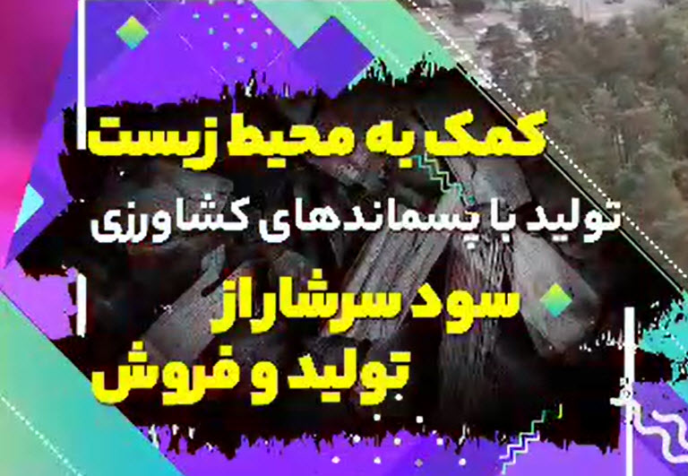 دستگاه-تولید-زغال-پسماند-کشاورزی-نوین-ابتکار-صنعت دستگاه تولید زغال با پسماند کشاورزی | نوین ابتکار صنعت